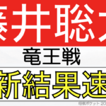 藤井聡太の竜王戦最新結果速報！タイトル戦挑戦者と獲得の可能性は？