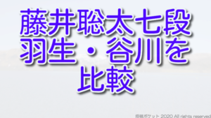 藤井聡太と羽生善治・谷川浩司九段を徹底比較！どれくらい凄いのか？