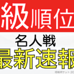 A級順位戦の最新結果速報！名人戦挑戦者と来期のA級は？【第80期】